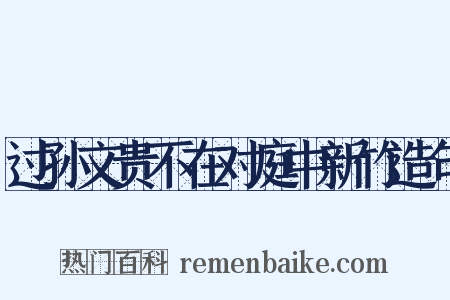 过孙文贵不在对庭中新竹造句是什么意思的图片
